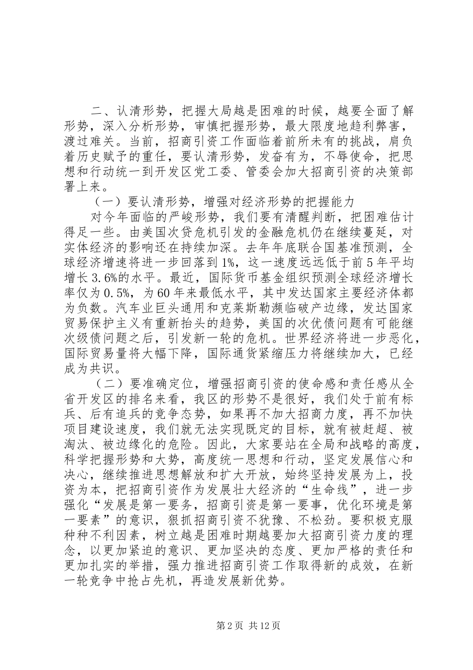 开发区主任在招商引资工作会议上的讲话_第2页