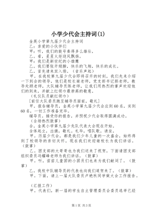 小学少代会主持词(1)