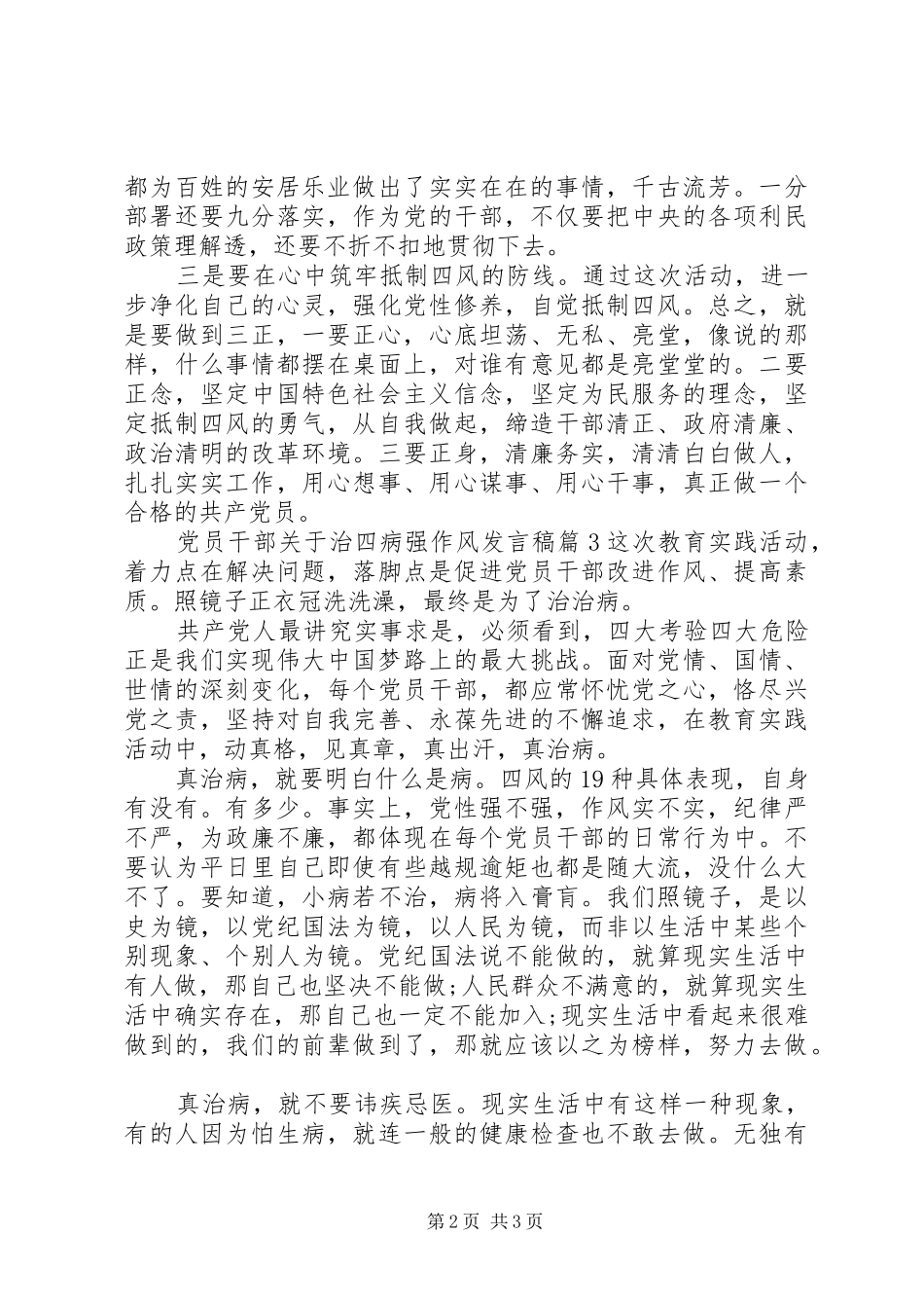 党员干部关于治四病强作风发言稿_第2页