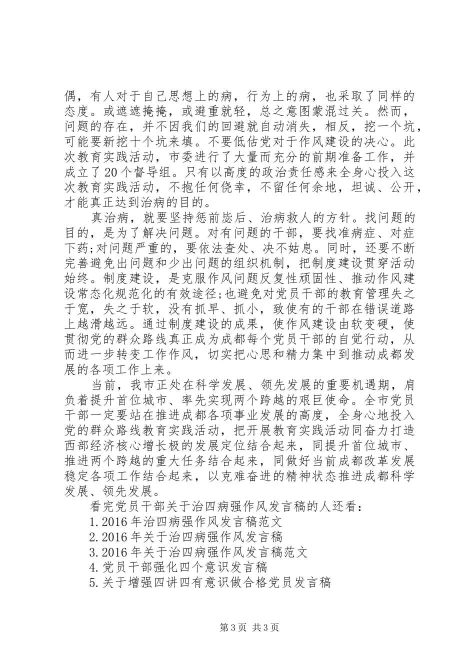 党员干部关于治四病强作风发言稿_第3页