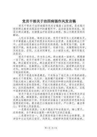 党员干部关于治四病强作风发言稿