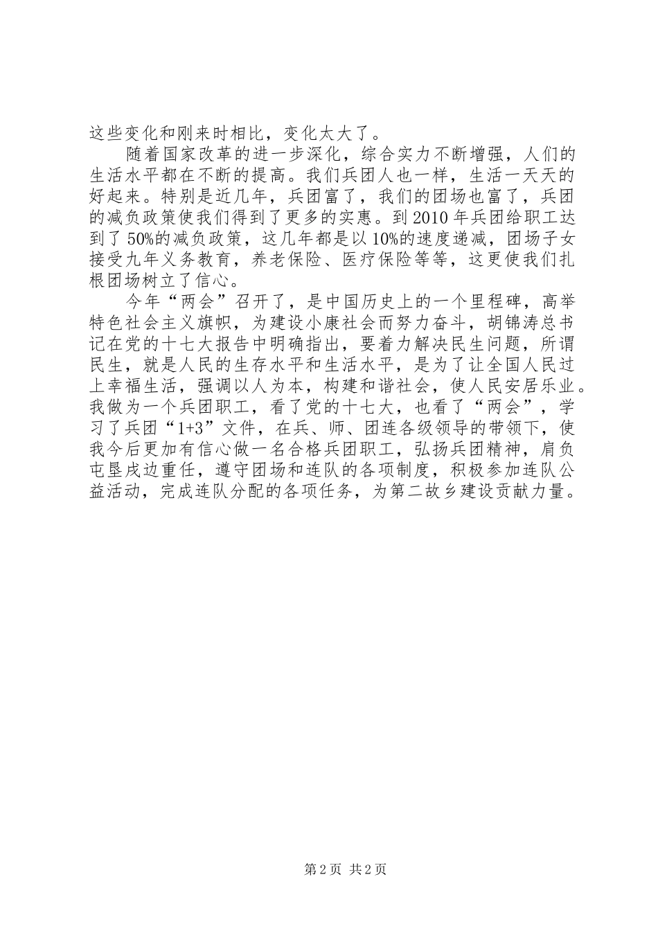 农牧团场屯垦戍边演讲稿_第2页