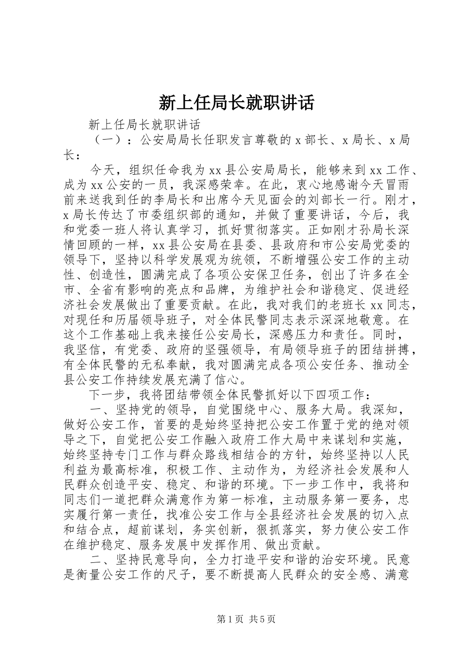 新上任局长就职讲话_第1页