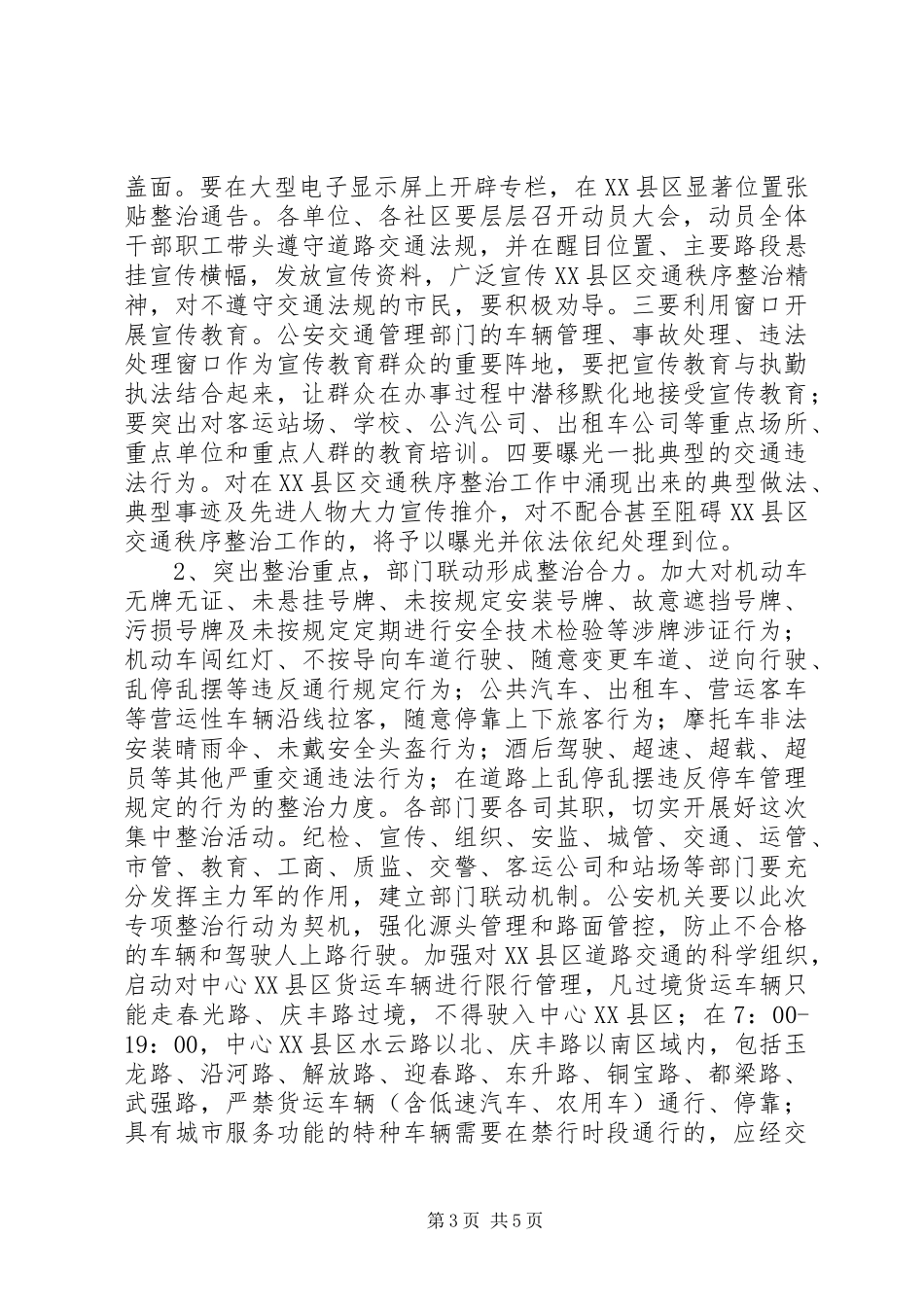 全市交通秩序整治工作会议讲话稿_第3页