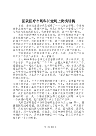 医院医疗市场科长竟聘上岗演讲稿