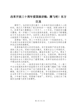 改革开放三十周年爱国演讲稿：腾飞吧！东方巨龙