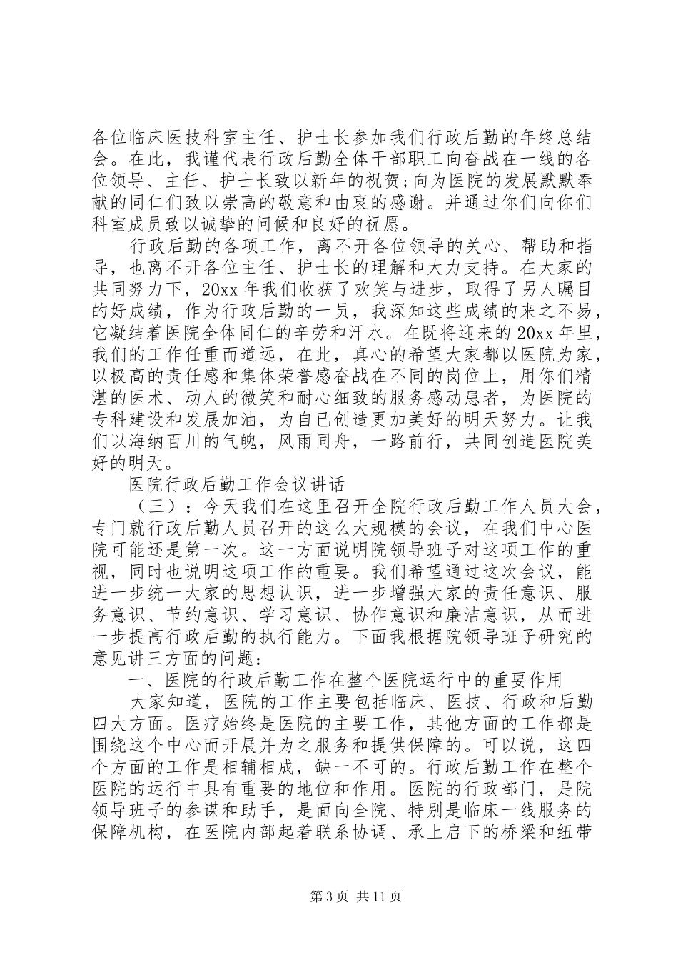 医院行政后勤工作会议讲话_第3页
