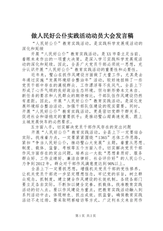 做人民好公仆实践活动动员大会发言稿