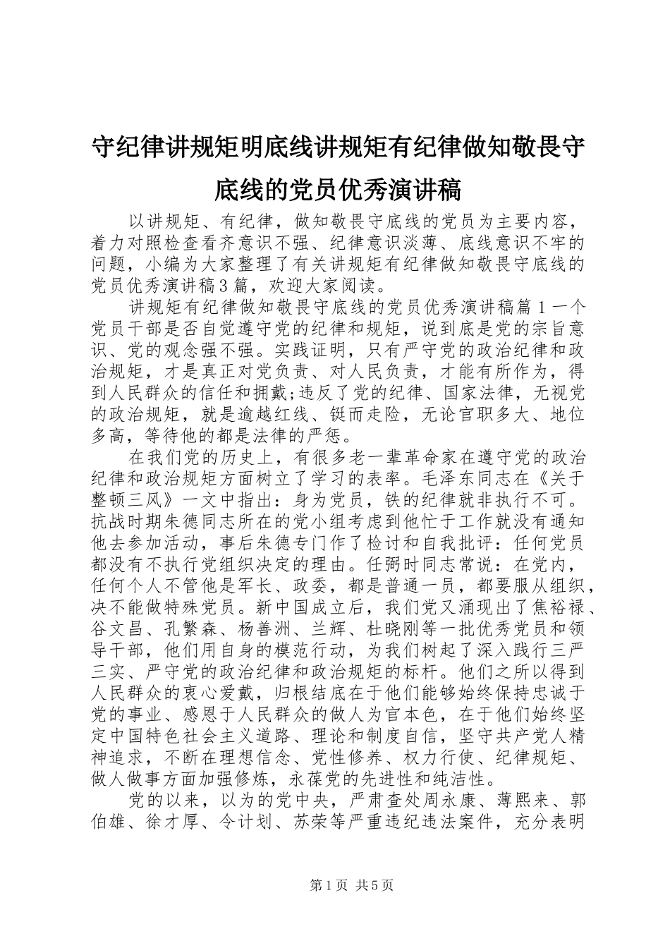 守纪律讲规矩明底线讲规矩有纪律做知敬畏守底线的党员优秀演讲稿_第1页