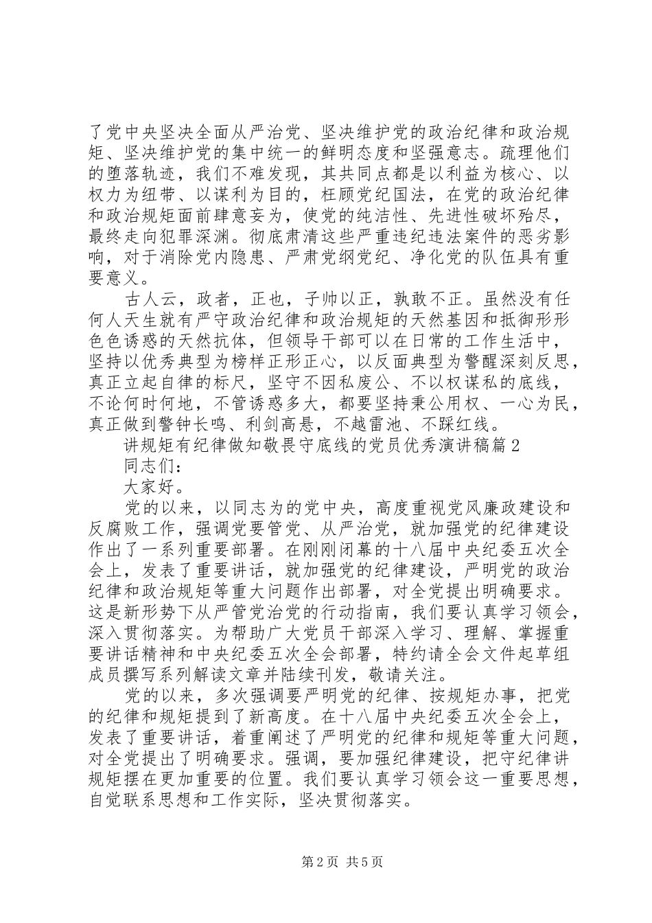 守纪律讲规矩明底线讲规矩有纪律做知敬畏守底线的党员优秀演讲稿_第2页