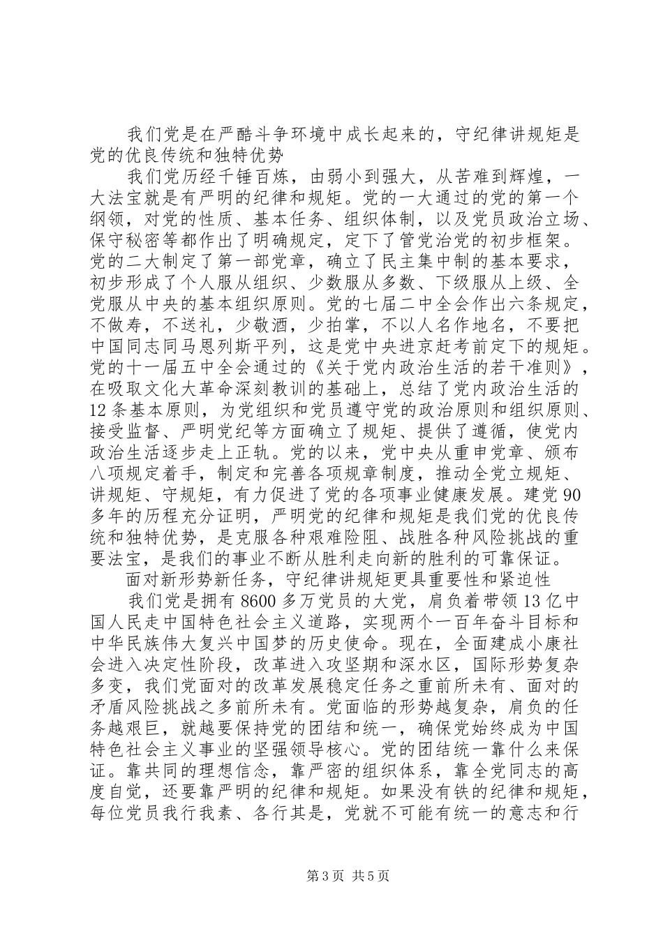 守纪律讲规矩明底线讲规矩有纪律做知敬畏守底线的党员优秀演讲稿_第3页