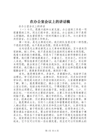 在办公室会议上的讲话稿