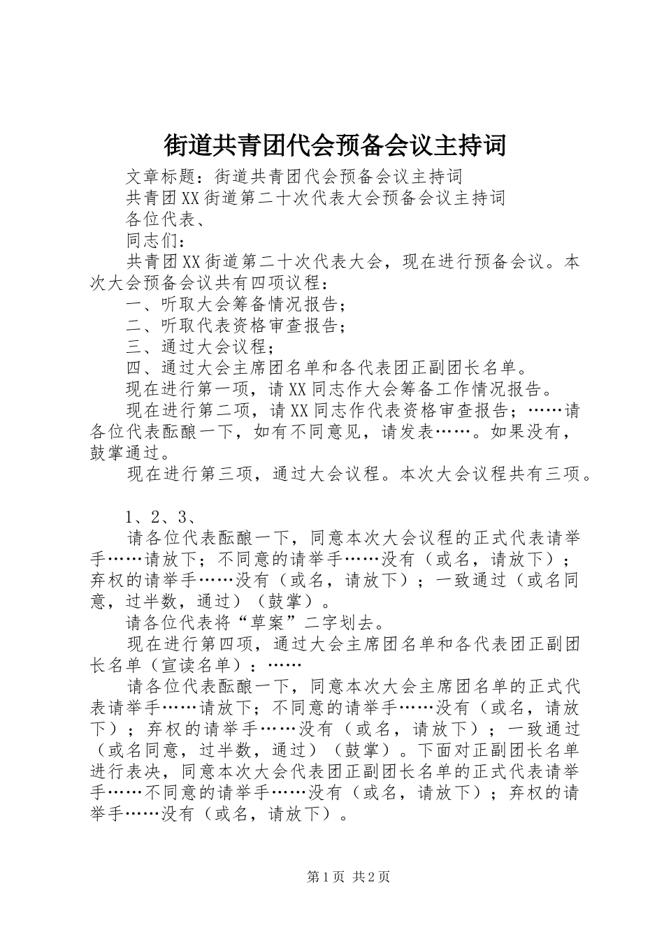 街道共青团代会预备会议主持词_第1页