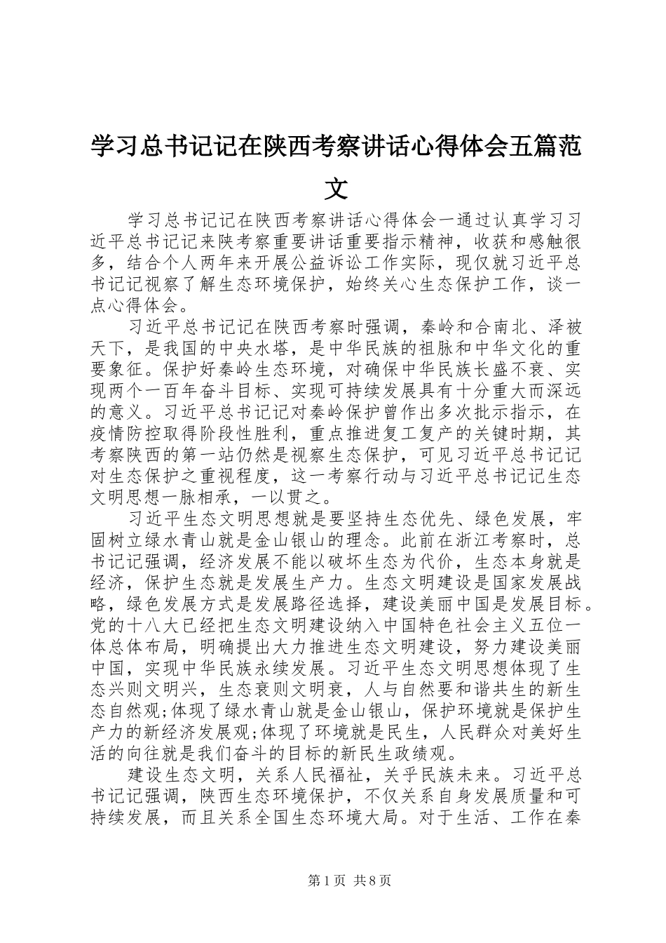 学习总书记记在陕西考察讲话心得体会五篇范文_第1页