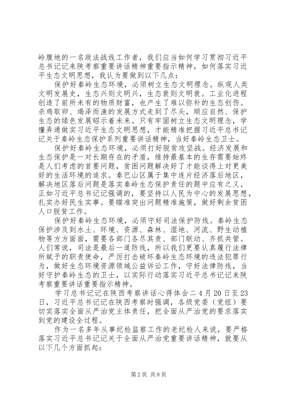 学习总书记记在陕西考察讲话心得体会五篇范文_第2页