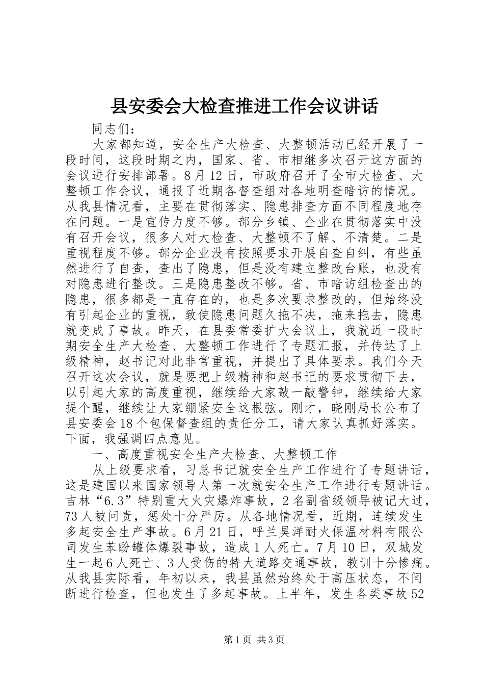县安委会大检查推进工作会议讲话_第1页
