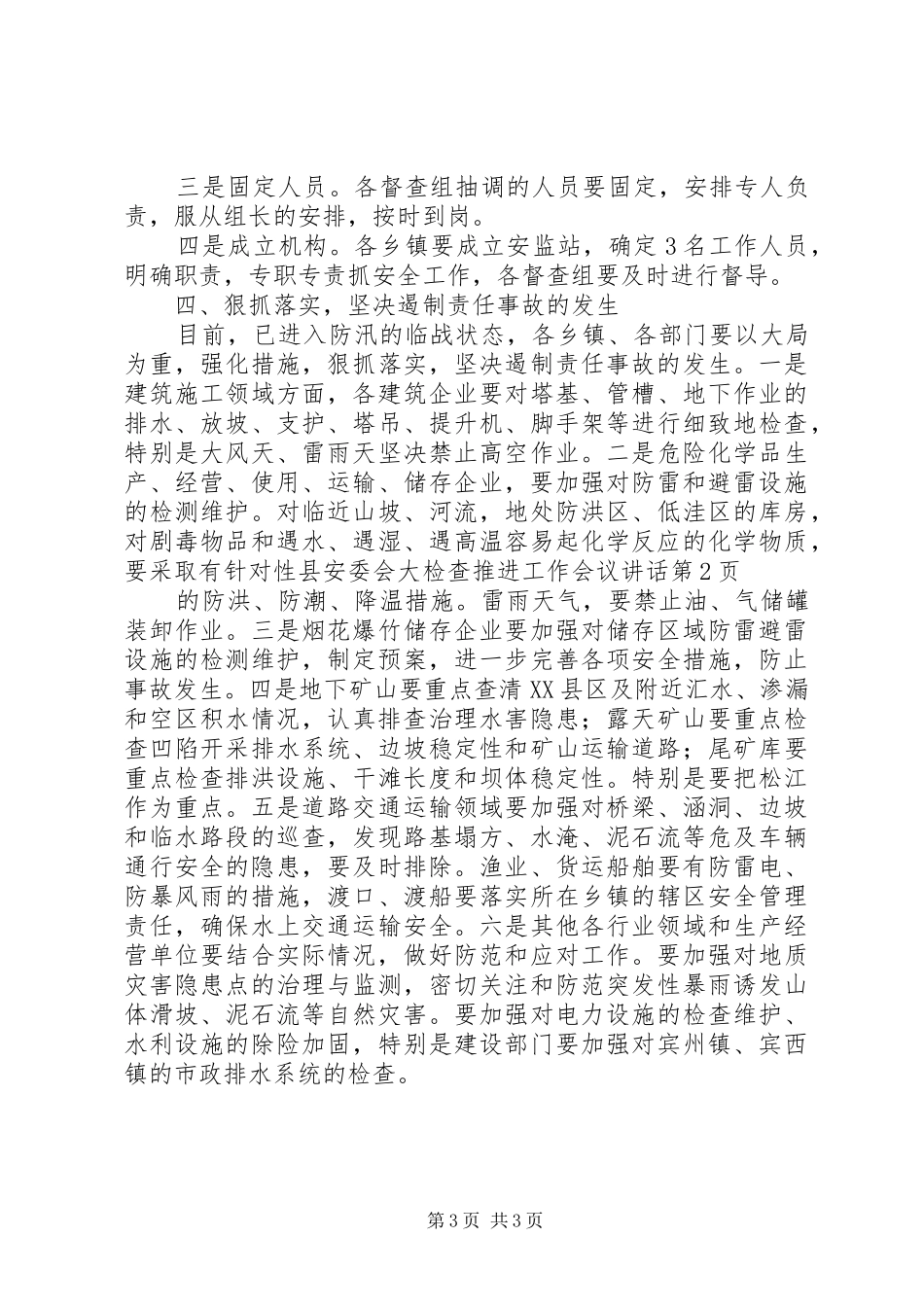 县安委会大检查推进工作会议讲话_第3页
