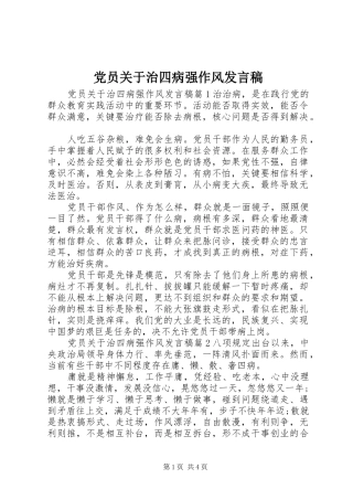 党员关于治四病强作风发言稿