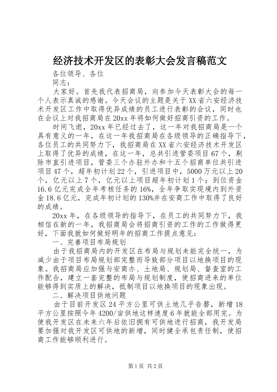 经济技术开发区的表彰大会发言稿范文_第1页