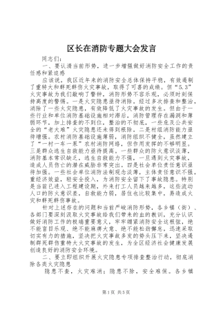 区长在消防专题大会发言