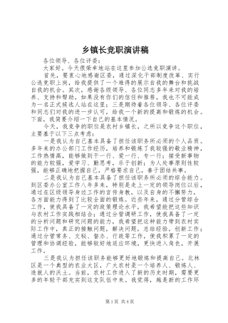 乡镇长竞职演讲稿