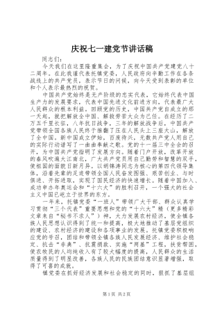 庆祝七一建党节讲话稿