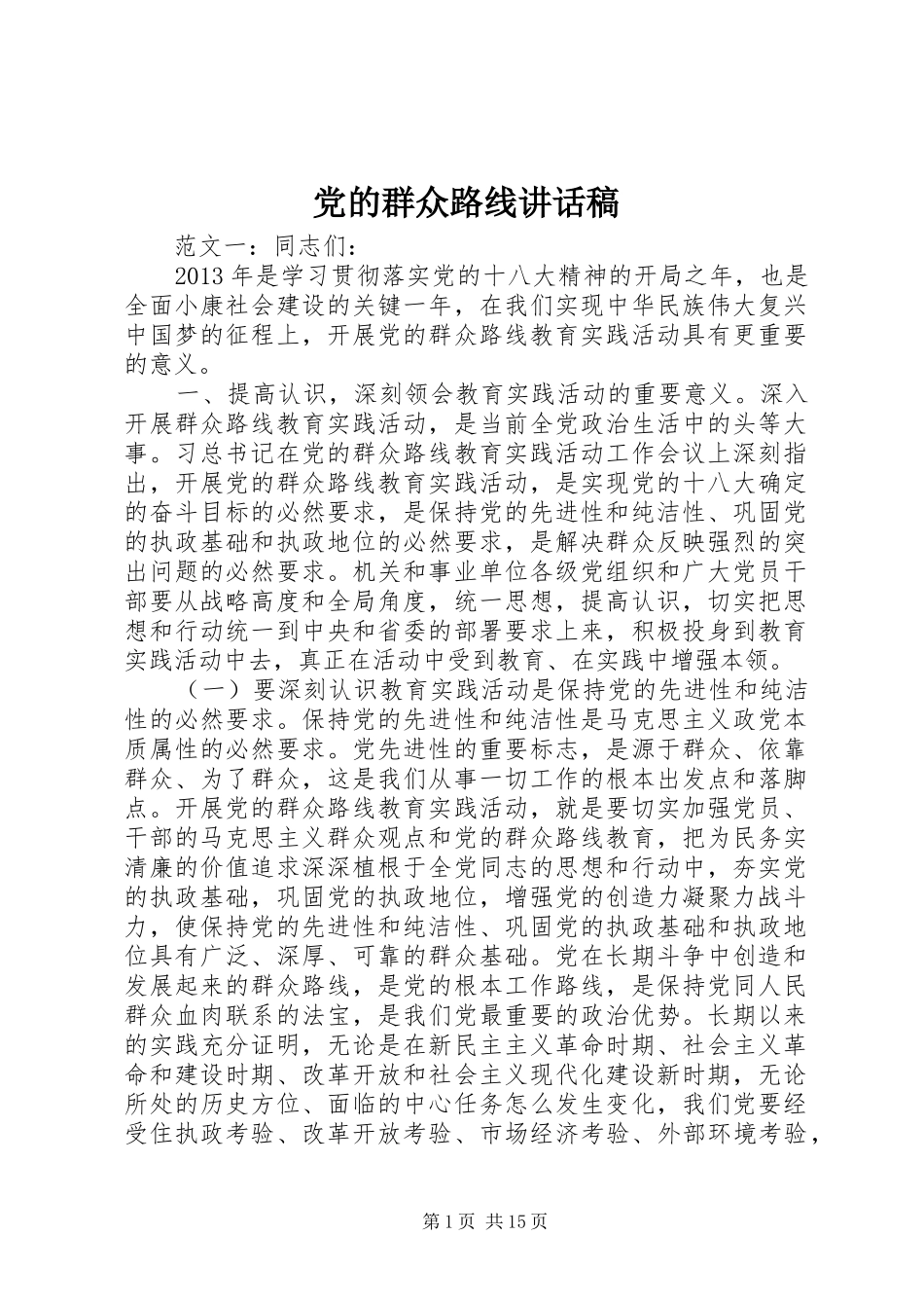 党的群众路线讲话稿_第1页