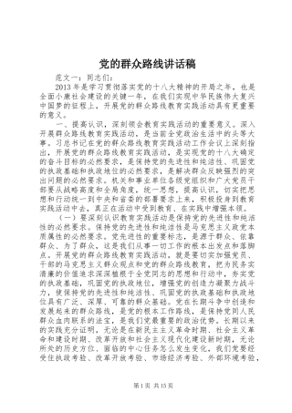 党的群众路线讲话稿
