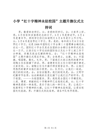 小学“红十字精神永驻校园”主题升旗仪式主持词