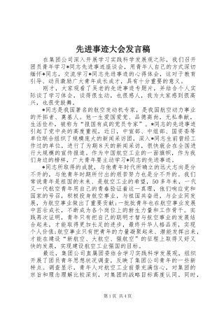 先进事迹大会发言稿
