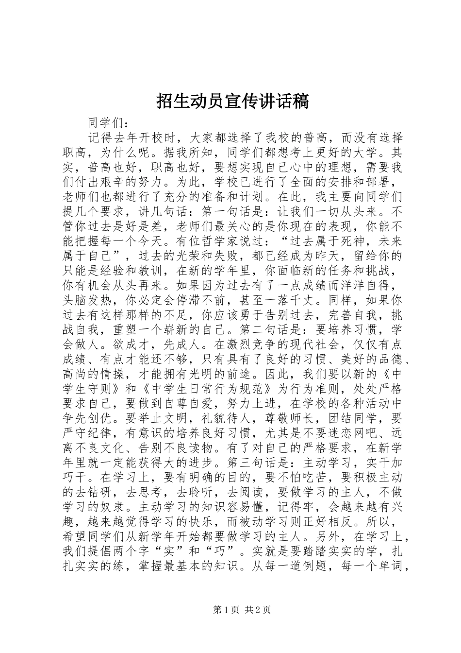 招生动员宣传讲话稿_第1页