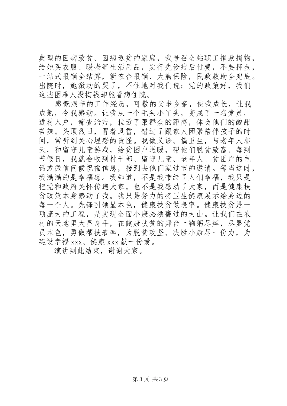 医疗扶贫主题的个人事迹演讲_第3页