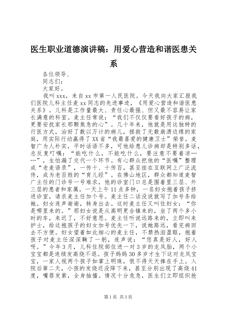 医生职业道德演讲稿：用爱心营造和谐医患关系_第1页