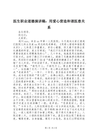 医生职业道德演讲稿：用爱心营造和谐医患关系