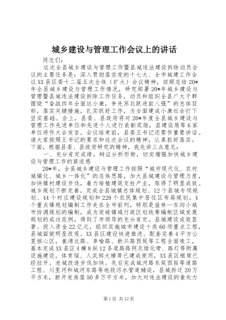 城乡建设与管理工作会议上的讲话