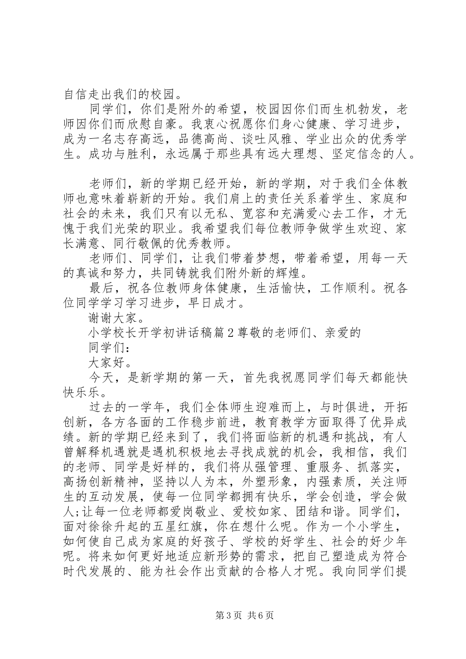 学校长开学初讲话稿_第3页