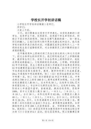 学校长开学初讲话稿