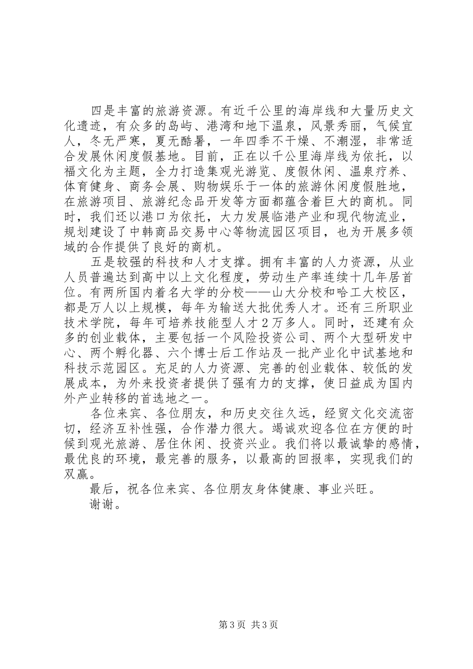 市经贸合作洽谈会领导致辞_第3页