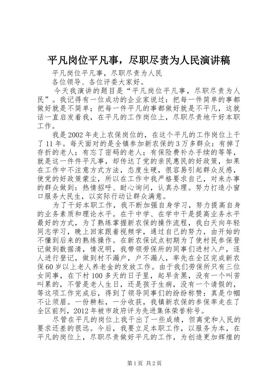平凡岗位平凡事，尽职尽责为人民演讲稿_第1页
