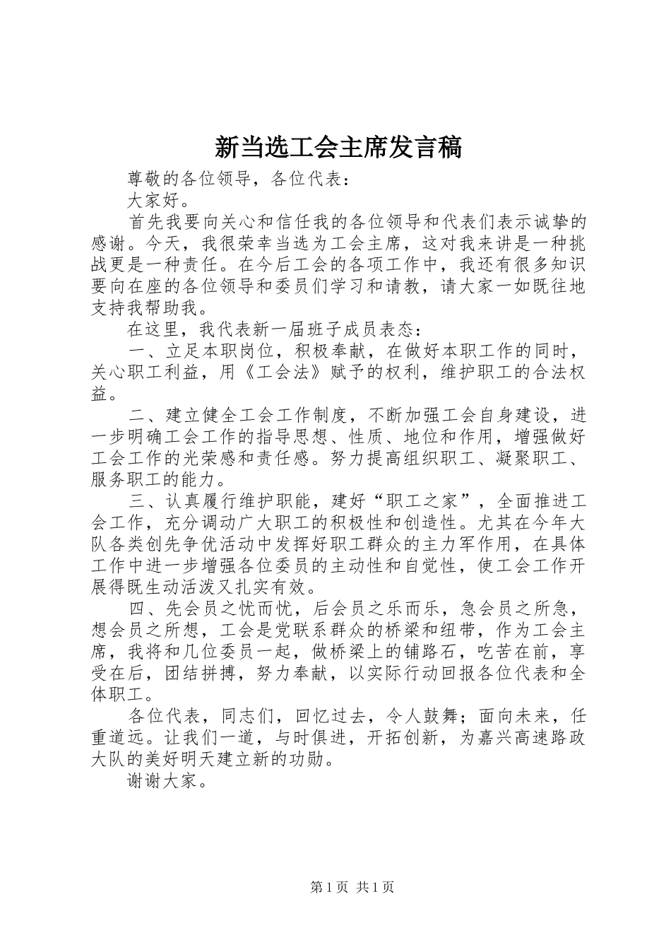 新当选工会主席发言稿_第1页
