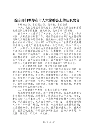 综合部门领导在市人大常委会上的任职发言