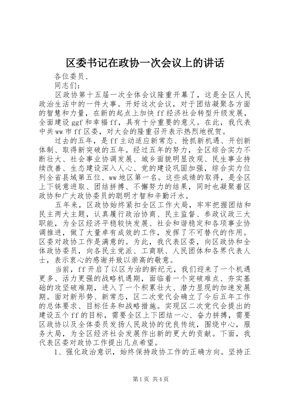 区委书记在政协一次会议上的讲话_第1页