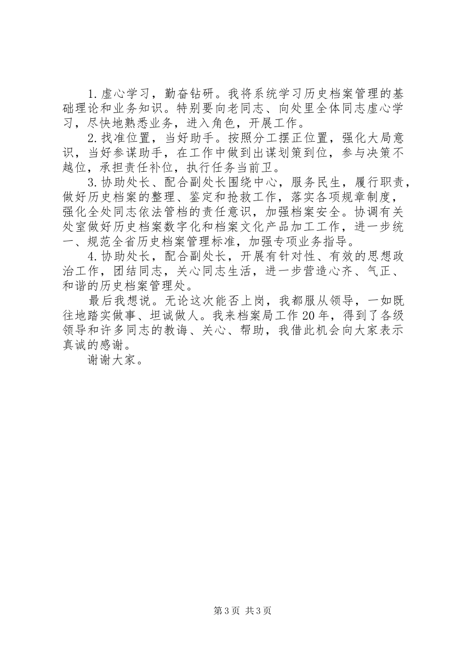竞聘档案管理处副处长的演讲稿_第3页