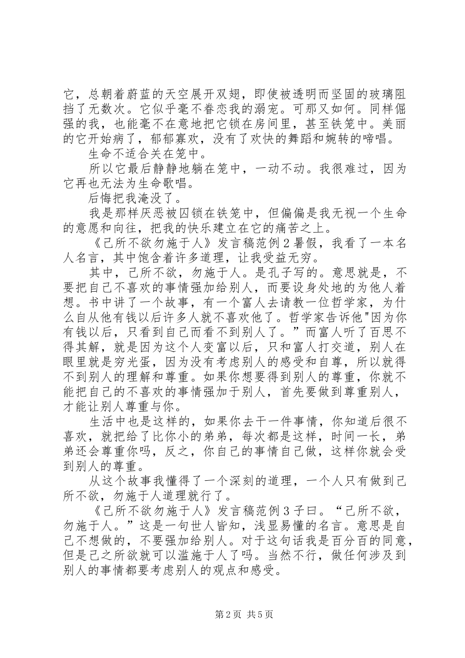 关于《己所不欲勿施于人》发言稿范例_第2页