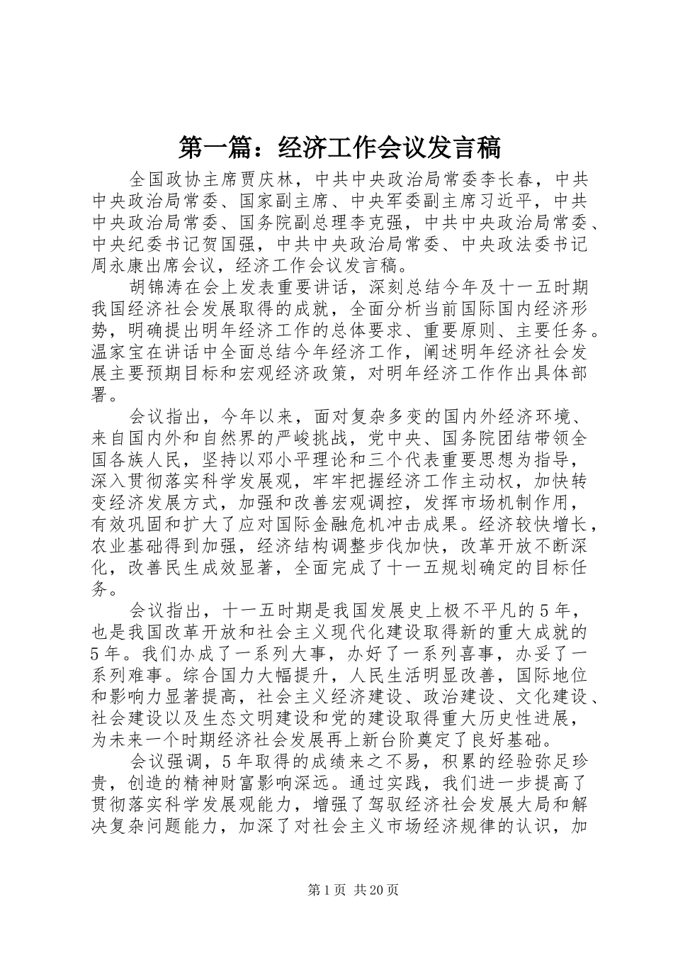 第一篇：经济工作会议发言稿_第1页
