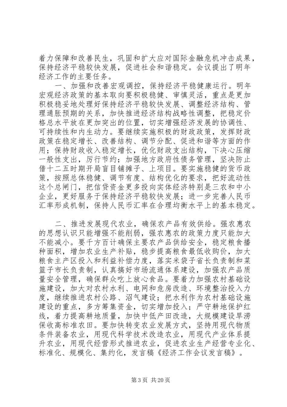 第一篇：经济工作会议发言稿_第3页