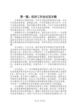 第一篇：经济工作会议发言稿