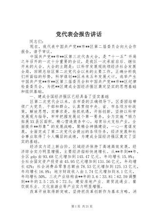 党代表会报告讲话