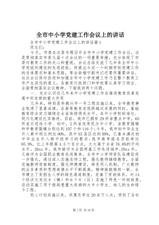 全市中小学党建工作会议上的讲话