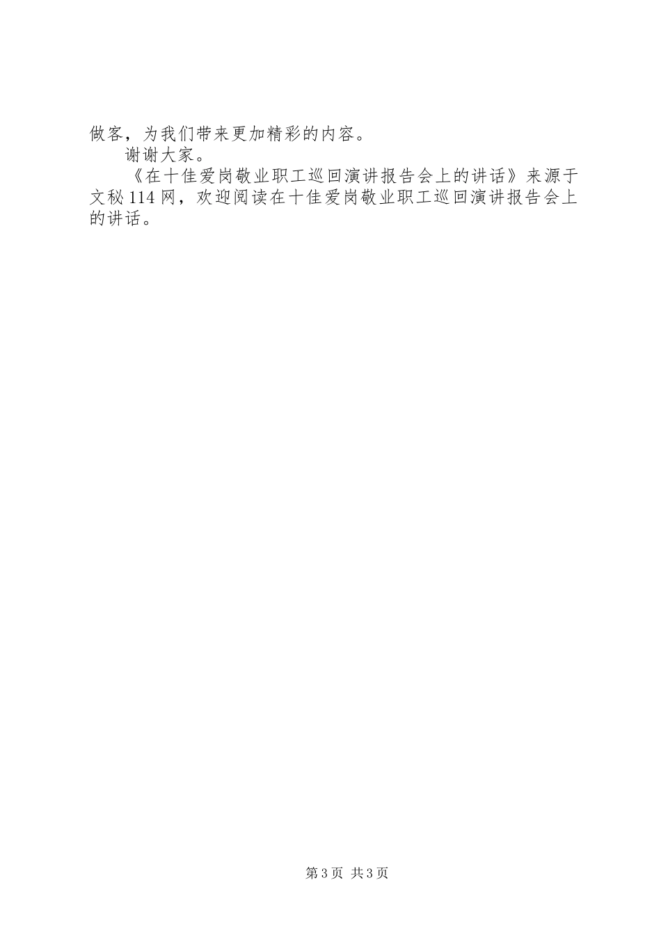 在十佳爱岗敬业职工巡回演讲报告会上的讲话_第3页